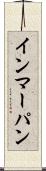 インマーパン Scroll