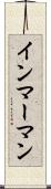 インマーマン Scroll