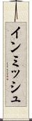 インミッシュ Scroll