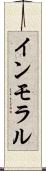インモラル Scroll