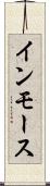 インモース Scroll