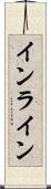 インライン Scroll