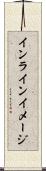 インライン・イメージ Scroll