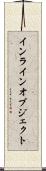 インラインオブジェクト Scroll