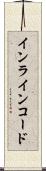 インラインコード Scroll