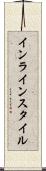 インライン・スタイル Scroll