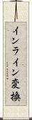 インライン変換 Scroll