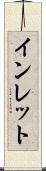 インレット Scroll