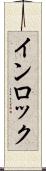 インロック Scroll