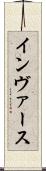 インヴァース Scroll