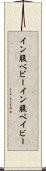 イン腹ベビー Scroll