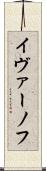 イヴァーノフ Scroll