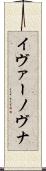 イヴァーノヴナ Scroll