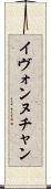 Yvonne Chan Scroll
