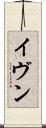 イヴン Scroll