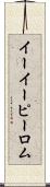 イーイーピーロム Scroll