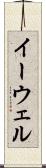 イーウェル Scroll