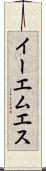 イーエムエス Scroll