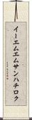 イーエムエムサンハチロク Scroll