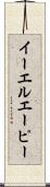 イーエルエーピー Scroll