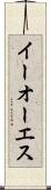 イーオーエス Scroll
