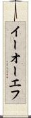 イーオーエフ Scroll