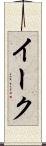 イーク Scroll
