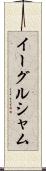 イーグルシャム Scroll