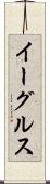イーグルス Scroll