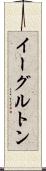 イーグルトン Scroll