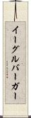 イーグルバーガー Scroll