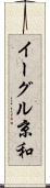 イーグル京和 Scroll