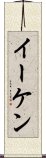 Eiken Scroll