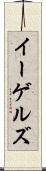 イーゲルズ Scroll