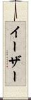 イーザー Scroll