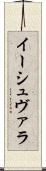 イーシュヴァラ Scroll