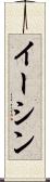 Eesshin Scroll