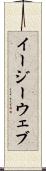 イージーウェブ Scroll