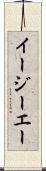 イージーエー Scroll