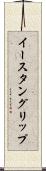 イースタングリップ Scroll