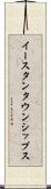 イースタンタウンシップス Scroll