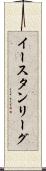 イースタン・リーグ Scroll