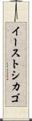 イーストシカゴ Scroll