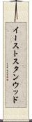 イーストスタンウッド Scroll