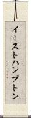 イーストハンプトン Scroll