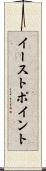 イーストポイント Scroll