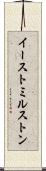 イーストミルストン Scroll
