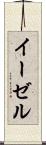 イーゼル Scroll