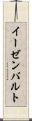 イーゼンバルト Scroll