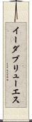 イーダブリューエス Scroll